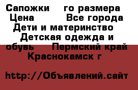 Сапожки 34-го размера › Цена ­ 650 - Все города Дети и материнство » Детская одежда и обувь   . Пермский край,Краснокамск г.
